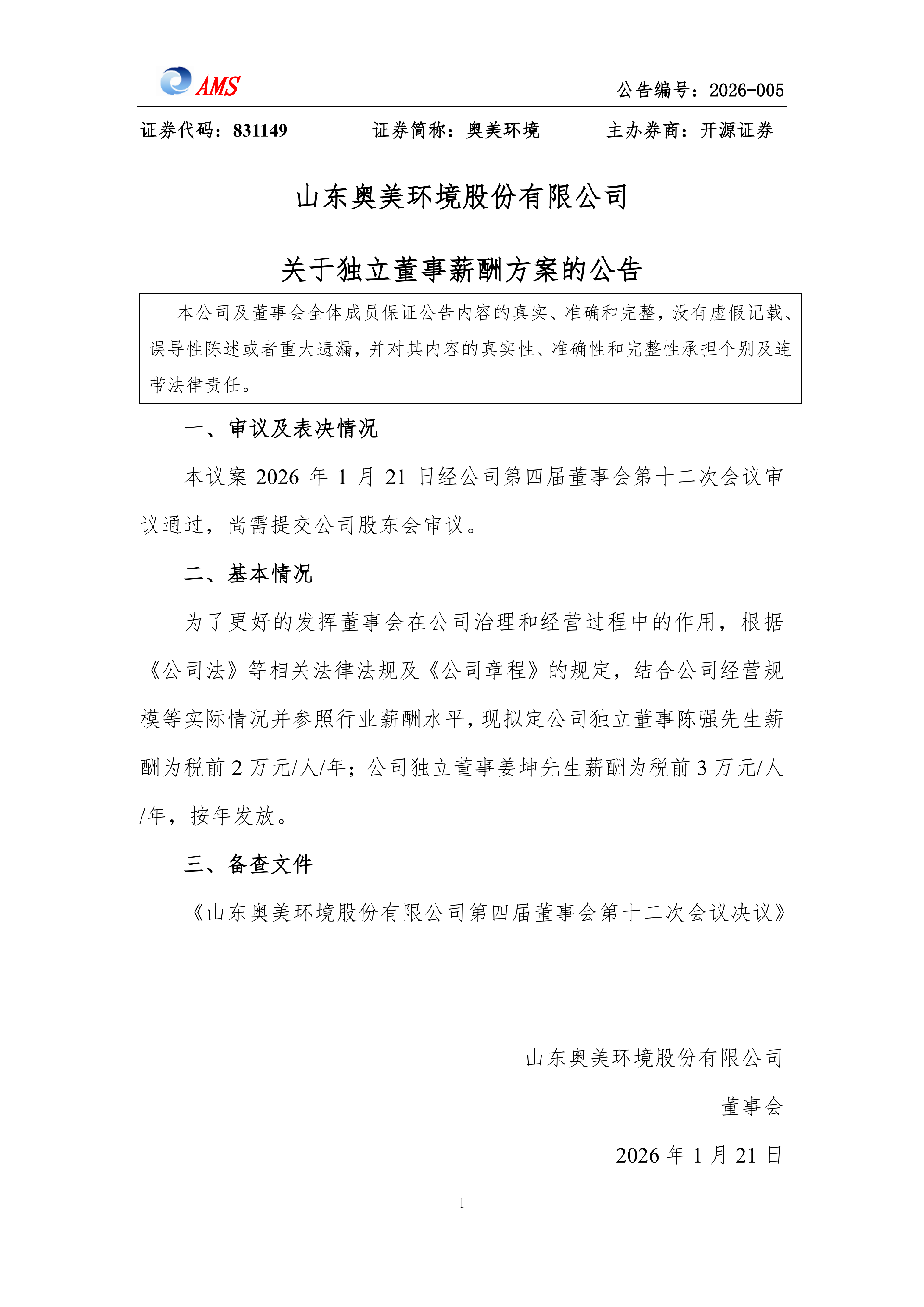 suncitygroup太阳集团关于独立董事薪酬方案的公告_01.png